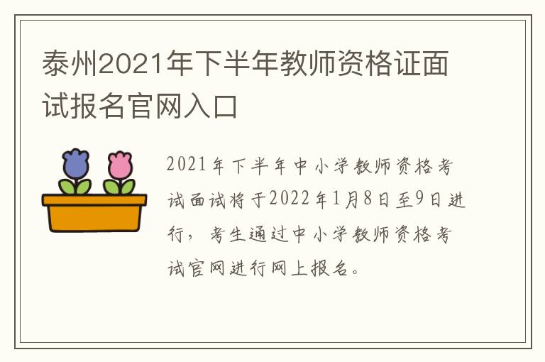 泰州2021年下半年教师资格证面试报名官网入口