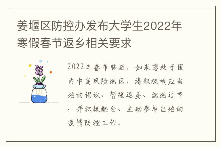 姜堰区防控办发布大学生2022年寒假春节返乡相关要求