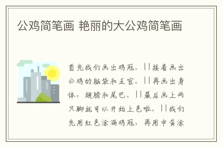 公鸡简笔画 艳丽的大公鸡简笔画