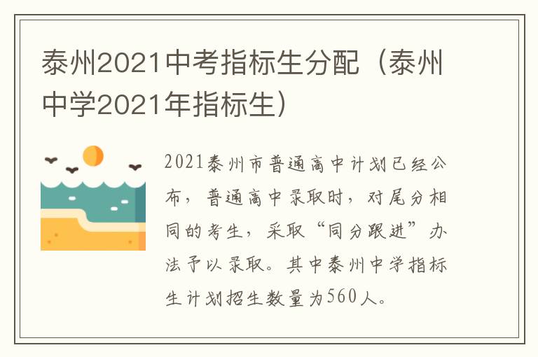 泰州2021中考指标生分配（泰州中学2021年指标生）