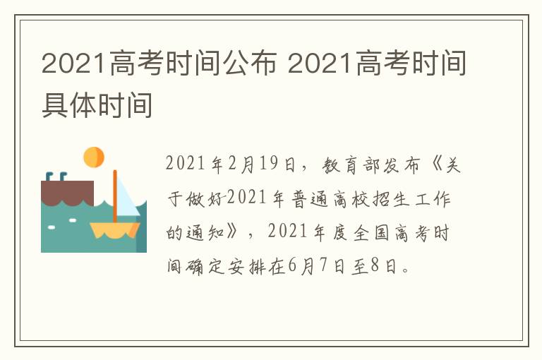 2021高考时间公布 2021高考时间具体时间
