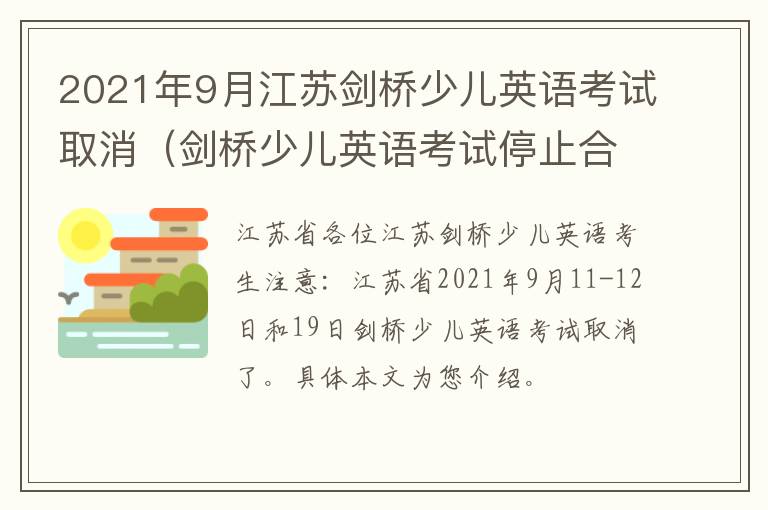 2021年9月江苏剑桥少儿英语考试取消（剑桥少儿英语考试停止合作）