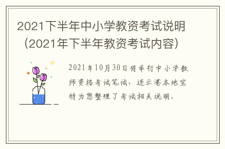 2021下半年中小学教资考试说明（2021年下半年教资考试内容）