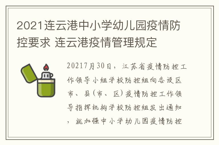 2021连云港中小学幼儿园疫情防控要求 连云港疫情管理规定