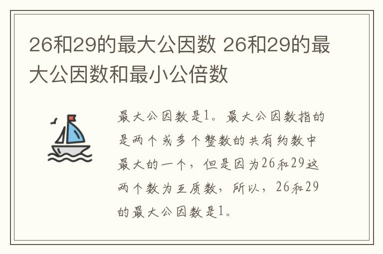 26和29的最大公因数 26和29的最大公因数和最小公倍数