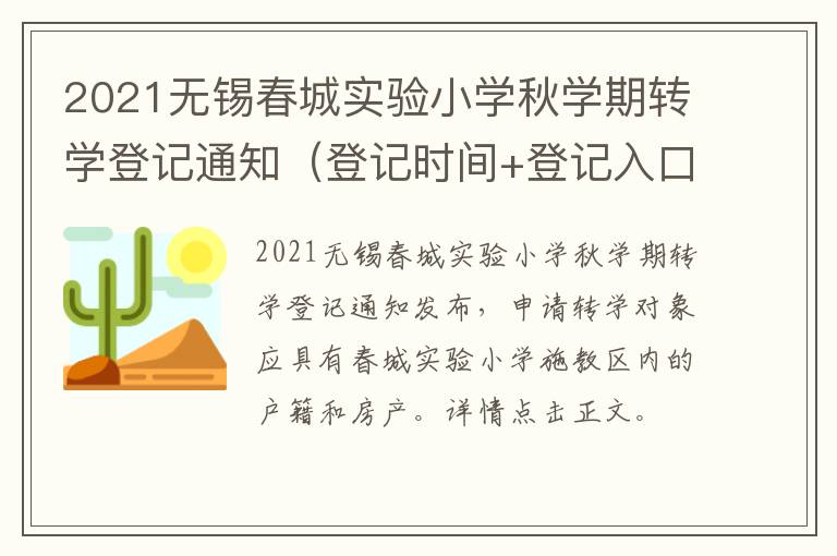 2021无锡春城实验小学秋学期转学登记通知（登记时间+登记入口）