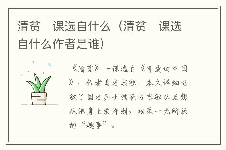 清贫一课选自什么（清贫一课选自什么作者是谁）