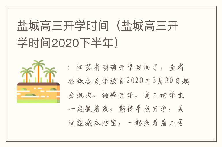 盐城高三开学时间（盐城高三开学时间2020下半年）