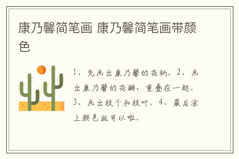 康乃馨简笔画 康乃馨简笔画带颜色