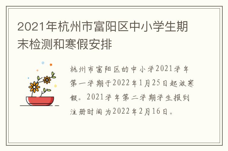 2021年杭州市富阳区中小学生期末检测和寒假安排