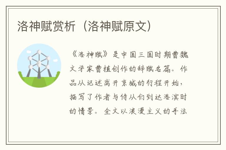 洛神赋赏析（洛神赋原文）