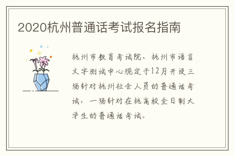 2020杭州普通话考试报名指南