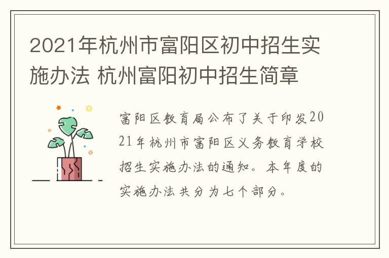 2021年杭州市富阳区初中招生实施办法 杭州富阳初中招生简章
