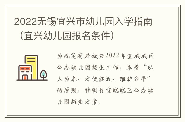 2022无锡宜兴市幼儿园入学指南（宜兴幼儿园报名条件）