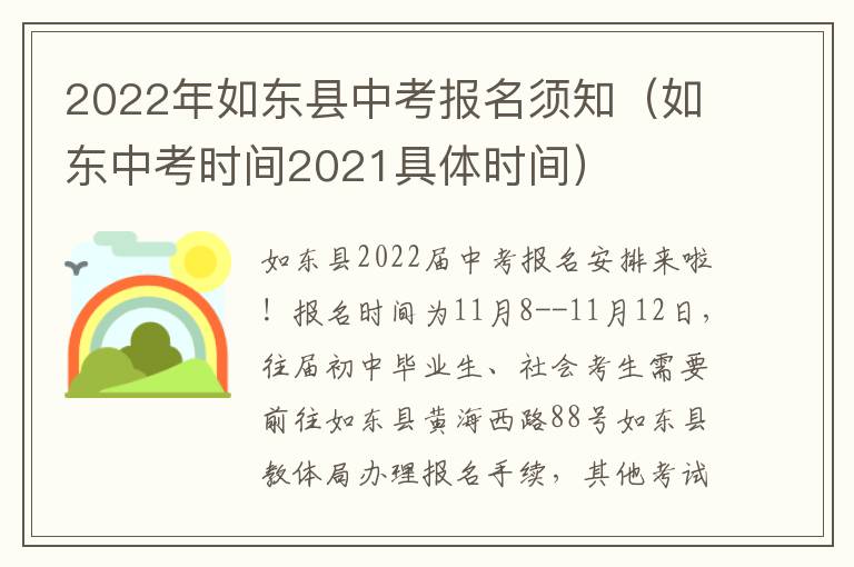 2022年如东县中考报名须知（如东中考时间2021具体时间）
