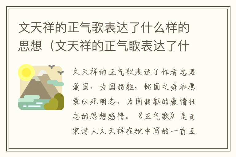文天祥的正气歌表达了什么样的思想（文天祥的正气歌表达了什么样的思想感情）