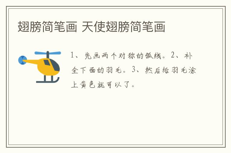 翅膀简笔画 天使翅膀简笔画