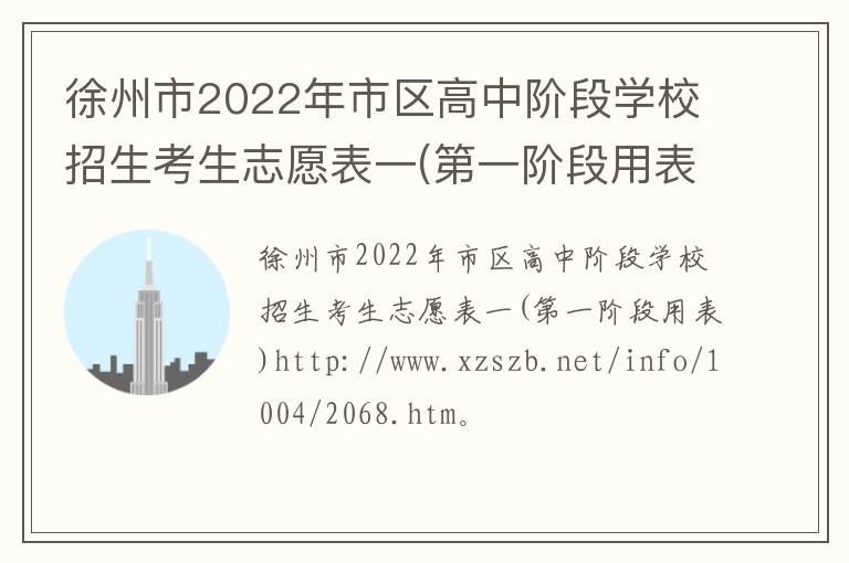 徐州市2022年市区高中阶段学校招生考生志愿表一(第一阶段用表)