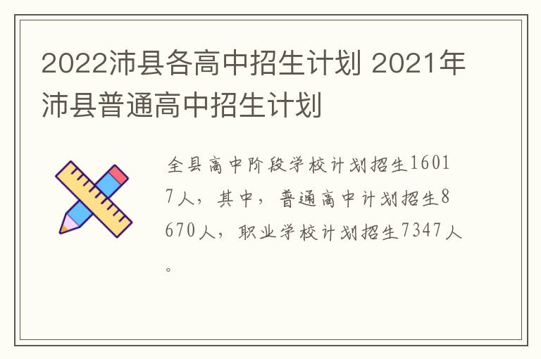 2022沛县各高中招生计划 2021年沛县普通高中招生计划