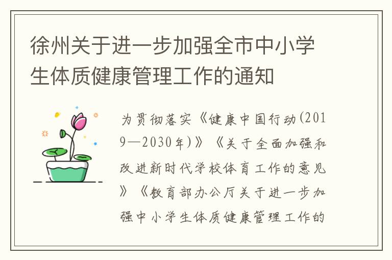 徐州关于进一步加强全市中小学生体质健康管理工作的通知