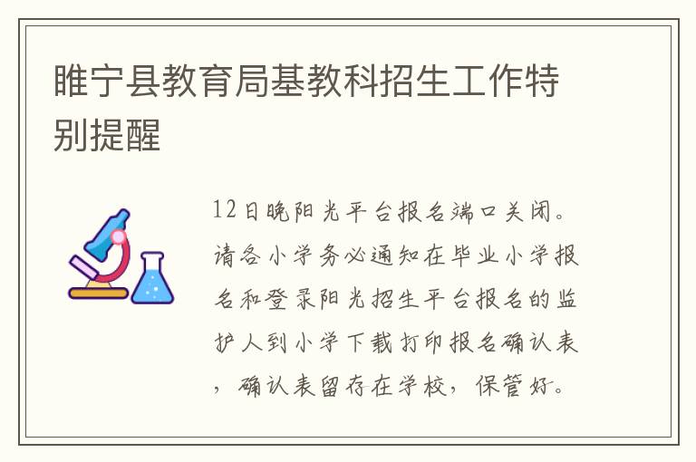 睢宁县教育局基教科招生工作特别提醒