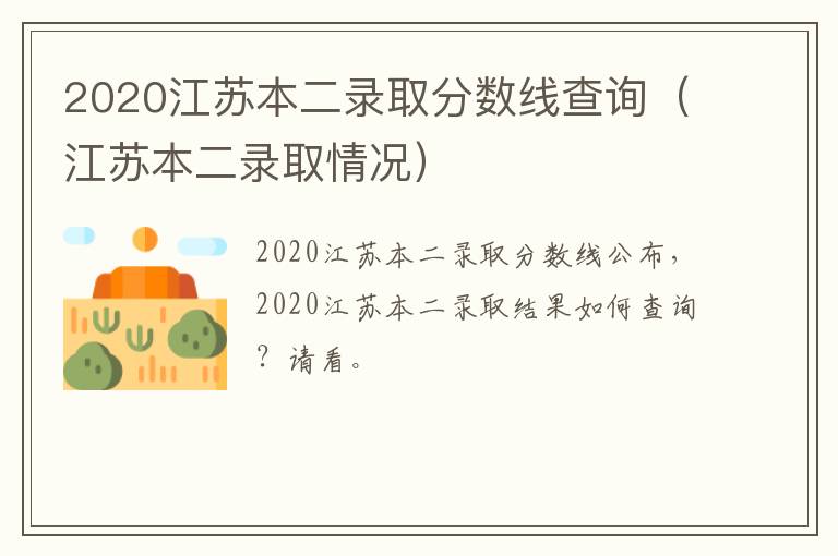 2020江苏本二录取分数线查询（江苏本二录取情况）