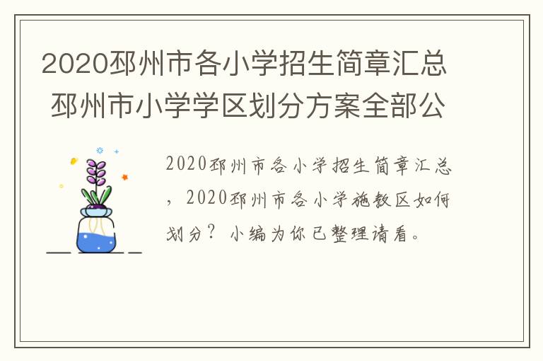 2020邳州市各小学招生简章汇总 邳州市小学学区划分方案全部公布