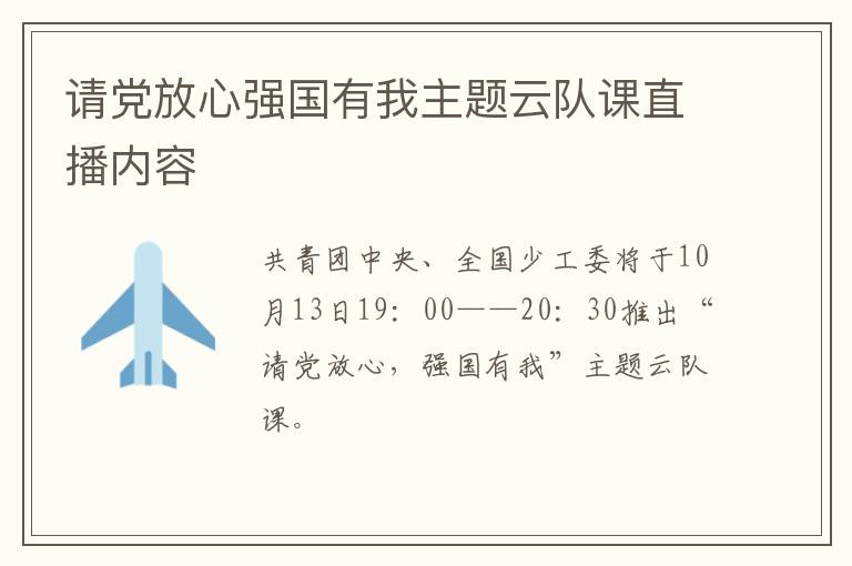 请党放心强国有我主题云队课直播内容