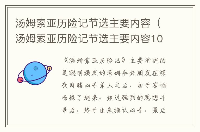 汤姆索亚历险记节选主要内容（汤姆索亚历险记节选主要内容100字）