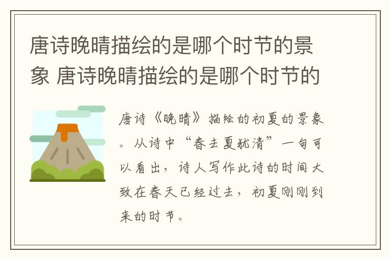 唐诗晚晴描绘的是哪个时节的景象 唐诗晚晴描绘的是哪个时节的景象呢