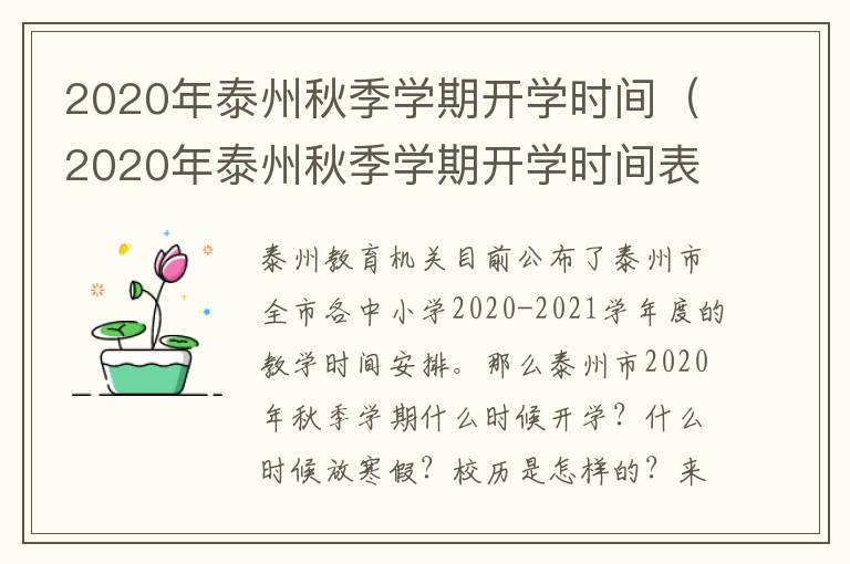 2020年泰州秋季学期开学时间（2020年泰州秋季学期开学时间表）