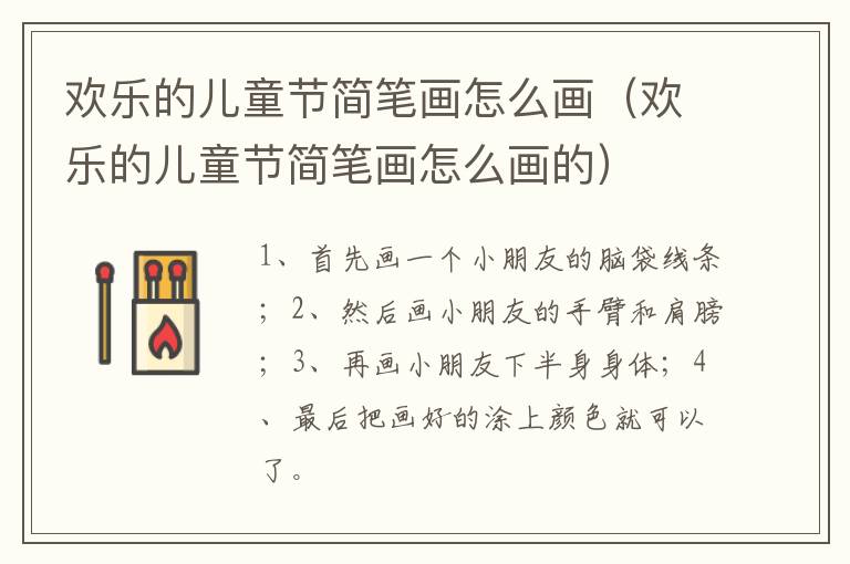 欢乐的儿童节简笔画怎么画（欢乐的儿童节简笔画怎么画的）