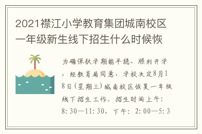 2021襟江小学教育集团城南校区一年级新生线下招生什么时候恢复