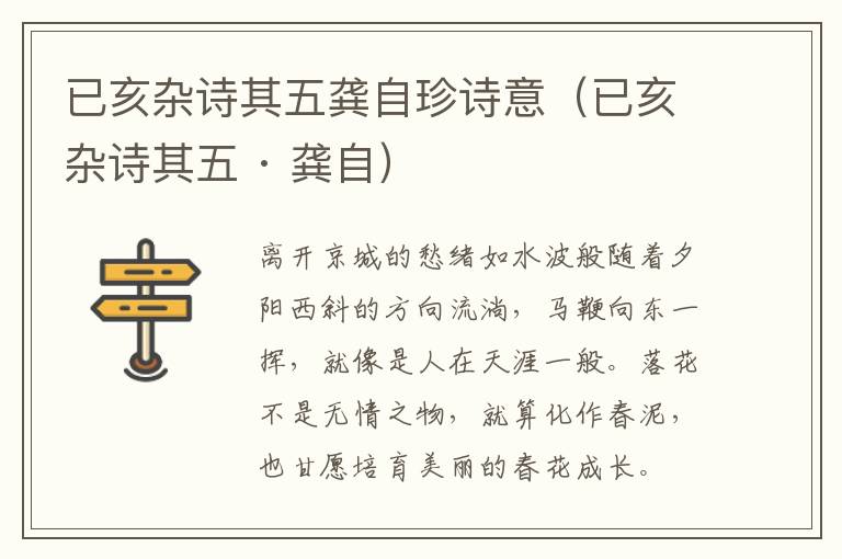 已亥杂诗其五龚自珍诗意（已亥杂诗其五 · 龚自）