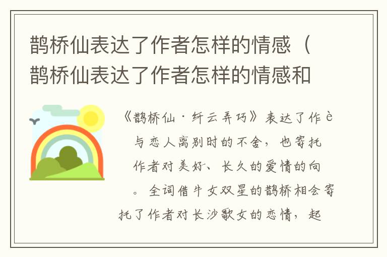 鹊桥仙表达了作者怎样的情感（鹊桥仙表达了作者怎样的情感和情感）