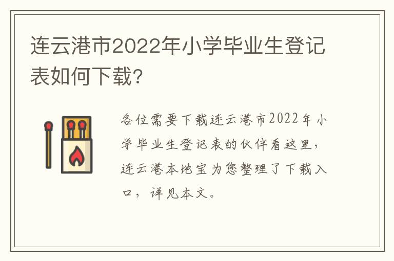 连云港市2022年小学毕业生登记表如何下载?