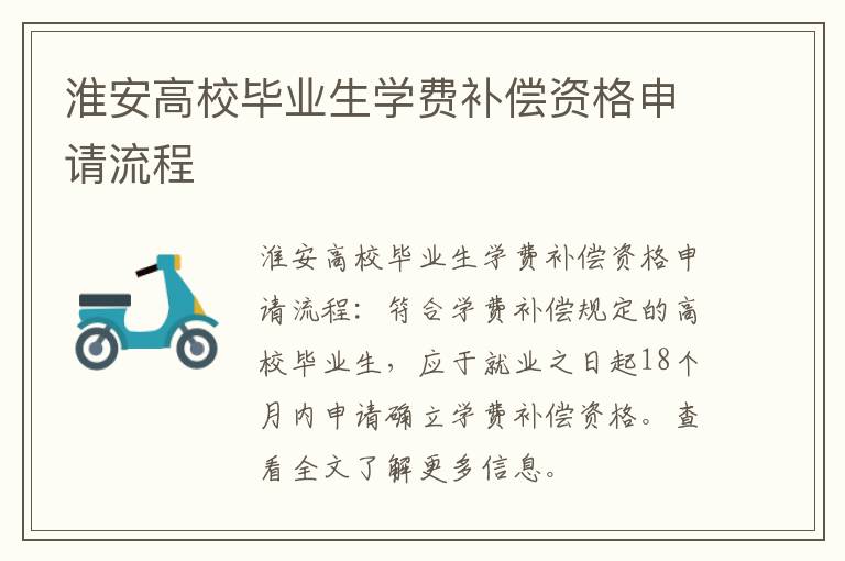 淮安高校毕业生学费补偿资格申请流程