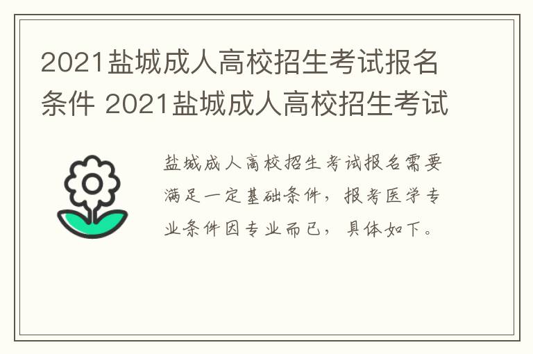 2021盐城成人高校招生考试报名条件 2021盐城成人高校招生考试报名条件及时间