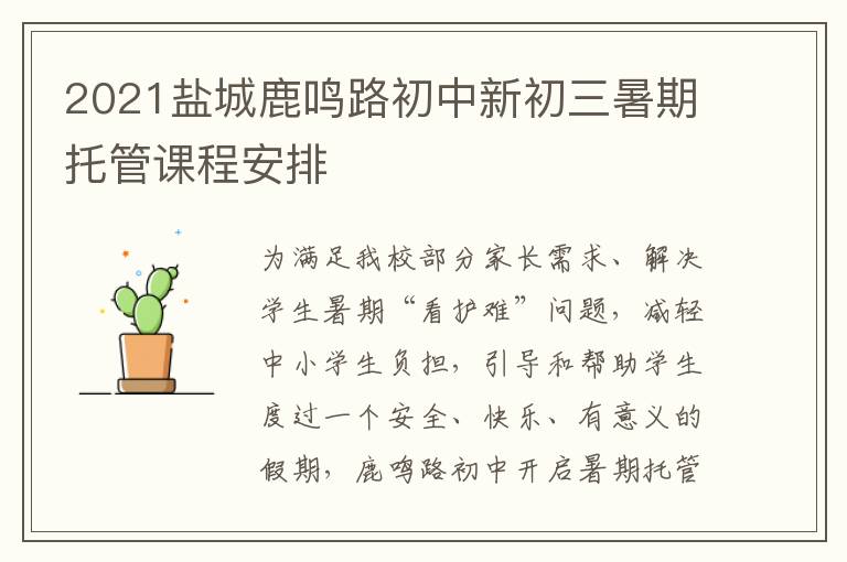 2021盐城鹿鸣路初中新初三暑期托管课程安排