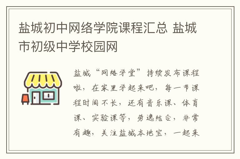 盐城初中网络学院课程汇总 盐城市初级中学校园网