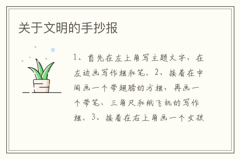 关于文明的手抄报