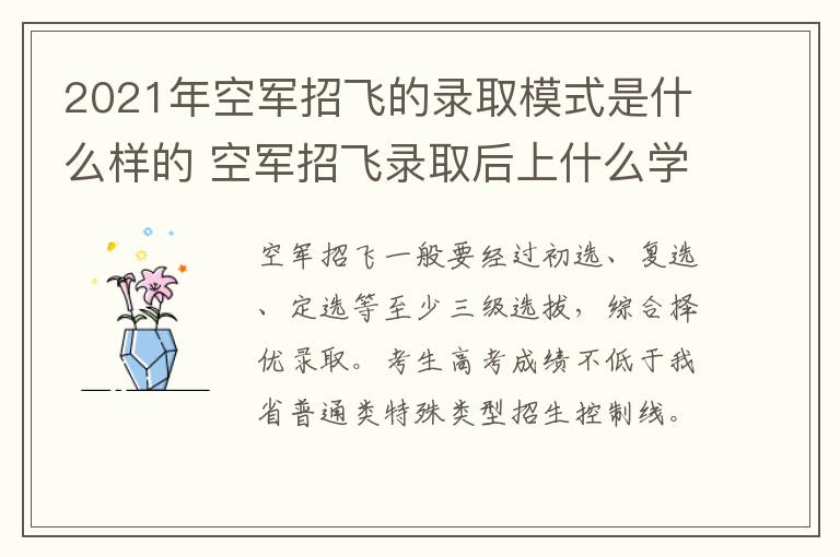 2021年空军招飞的录取模式是什么样的 空军招飞录取后上什么学校