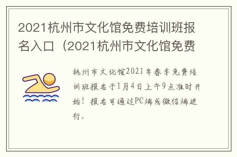 2021杭州市文化馆免费培训班报名入口（2021杭州市文化馆免费培训班报名入口官网）