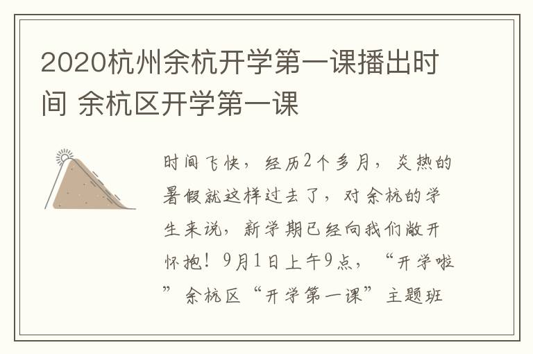 2020杭州余杭开学第一课播出时间 余杭区开学第一课