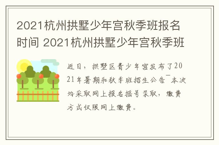 2021杭州拱墅少年宫秋季班报名时间 2021杭州拱墅少年宫秋季班报名时间是多少