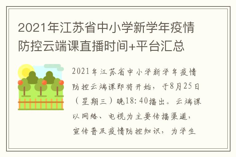 2021年江苏省中小学新学年疫情防控云端课直播时间+平台汇总