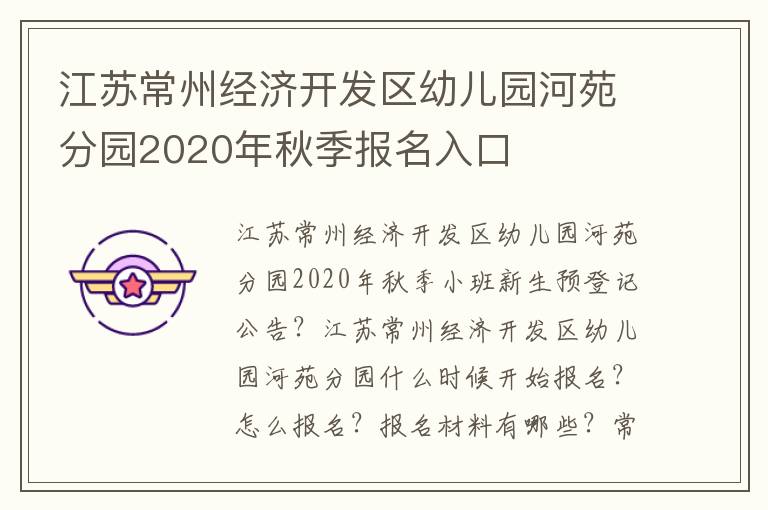 江苏常州经济开发区幼儿园河苑分园2020年秋季报名入口