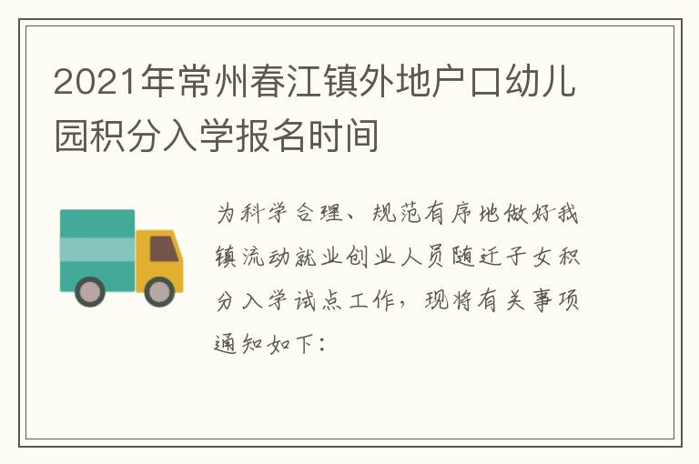 2021年常州春江镇外地户口幼儿园积分入学报名时间