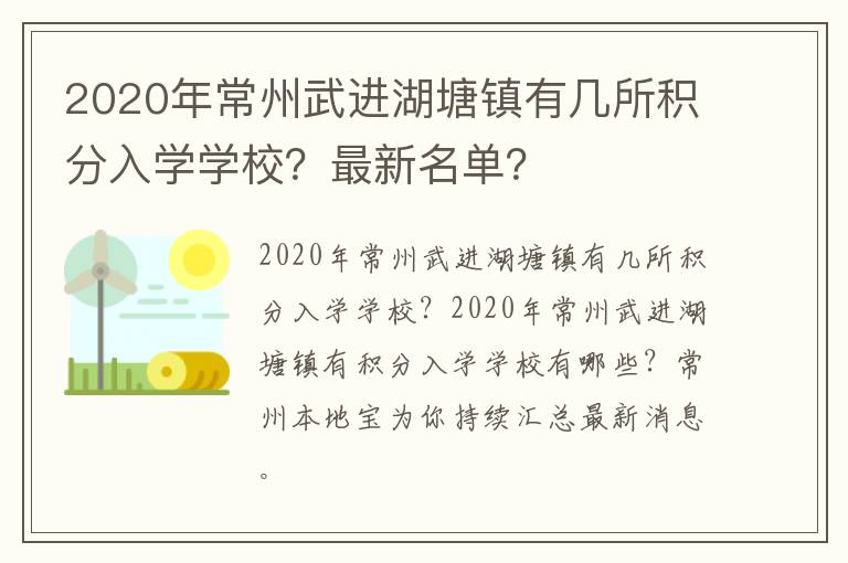 2020年常州武进湖塘镇有几所积分入学学校？最新名单？