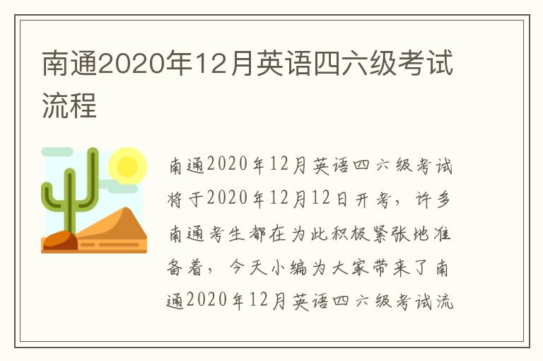南通2020年12月英语四六级考试流程